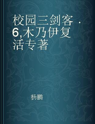 校园三剑客 6 木乃伊复活
