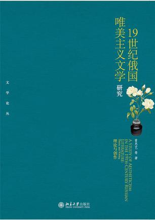 19世纪俄国唯美主义文学研究 理论与创作 theory and writing