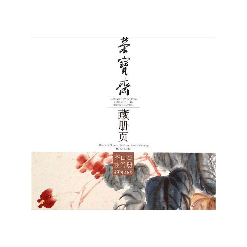 荣宝斋藏册页 齐白石花果鸟虫册 Album of flowers, birds and insects painting by Qi Baishi