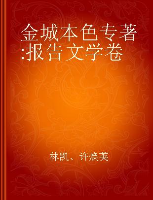 金城本色 报告文学卷