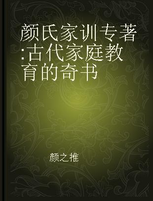 颜氏家训 古代家庭教育的奇书