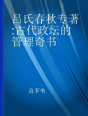 吕氏春秋 古代政坛的管理奇书