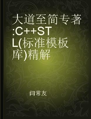 大道至简 C++STL(标准模板库)精解