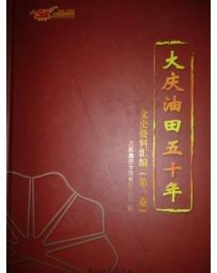 大庆油田五十年文史资料汇编 1959-2009