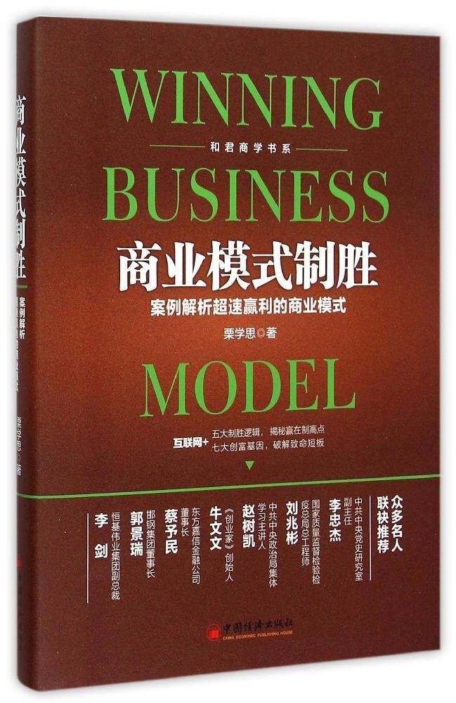 商业模式制胜 案例解析超速赢利的商业模式