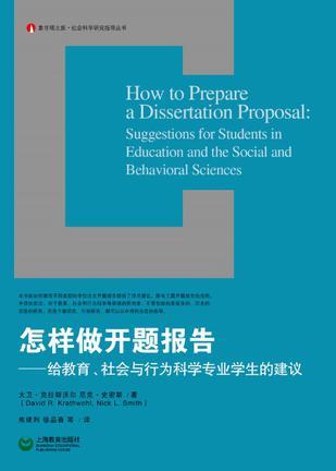 怎样做开题报告 给教育、社会与行为科学专业学生的建议 suggestions for students in education and the social and behavioral sciences