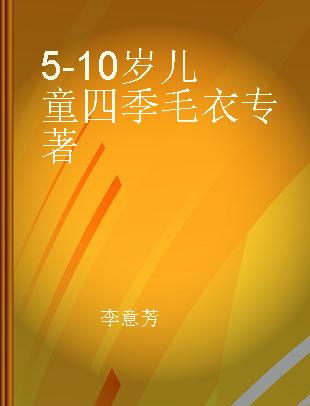 5-10岁儿童四季毛衣