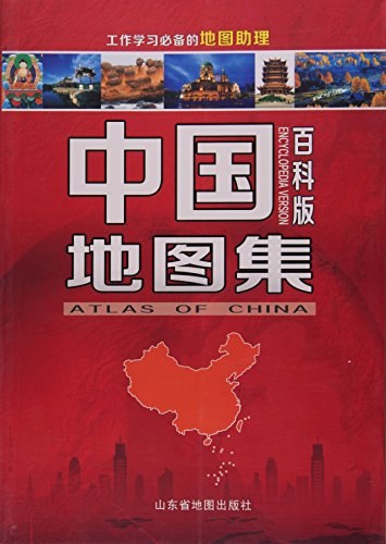 中国地图集 百科版