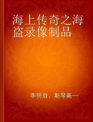 海上传奇之海盗 大型传奇电视连续剧