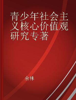 青少年社会主义核心价值观研究