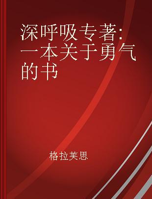 深呼吸 一本关于勇气的书