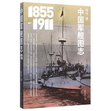 中国军舰图志 1855-1911