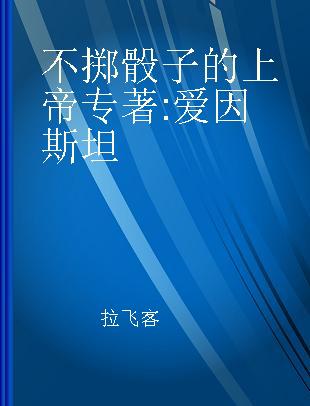 不掷骰子的上帝 爱因斯坦