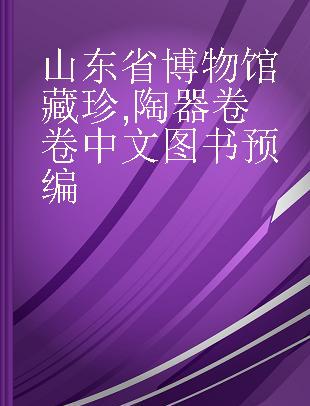 山东省博物馆藏珍 陶器卷卷