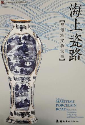 海上瓷路 粤港澳文物大展 relics from Guangdong, Hong Kong and Macao Museums