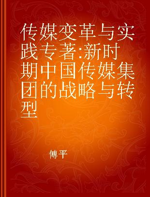 传媒变革与实践 新时期中国传媒集团的战略与转型