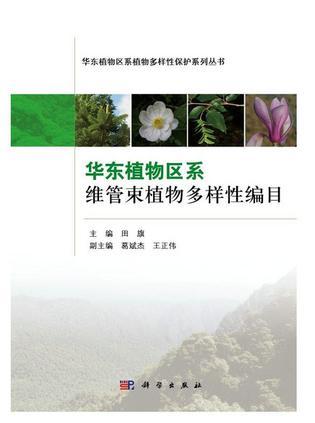 华东植物区系维管束植物多样性编目