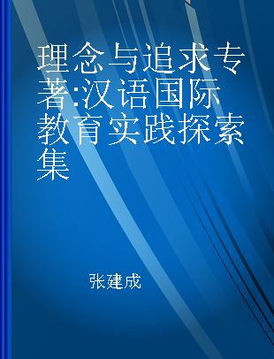 理念与追求 汉语国际教育实践探索集