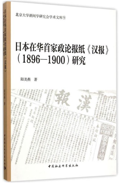 日本在华首家政论报纸《汉报》（1896-1900）研究