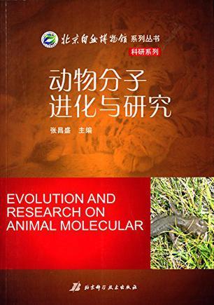 动物分子进化与研究
