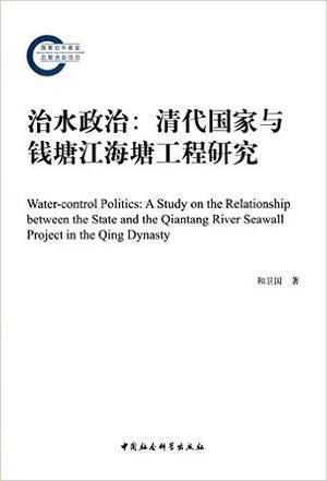 治水政治 清代国家与钱塘江海塘工程研究 a study on the relationship between the state and the Qiantang River seawall project in the Qing Dynasty