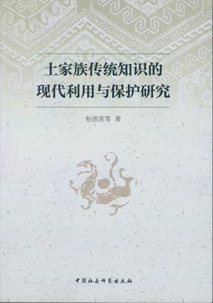 土家族传统知识的现代利用与保护研究