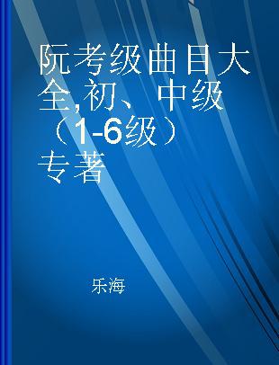 阮考级曲目大全 初、中级（1-6级）