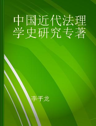 中国近代法理学史研究