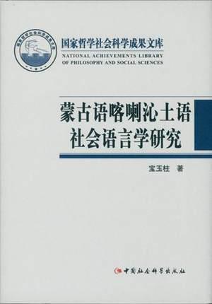 蒙古语喀喇沁土语社会语言学研究