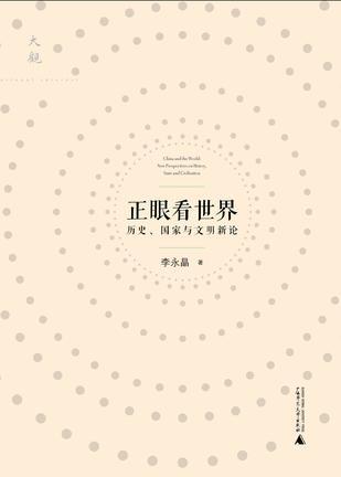 正眼看世界 历史、国家与文明新论 new perspectives on history, state and civilization