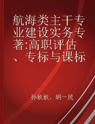 航海类主干专业建设实务 高职评估、专标与课标