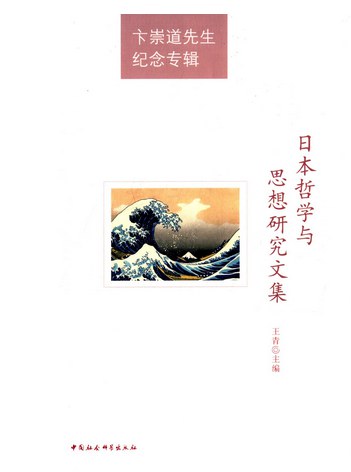 日本哲学与思想研究文集 卞崇道先生纪念专辑