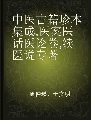 中医古籍珍本集成 医案 医话 医论卷 续医说