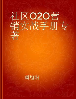 社区O2O营销实战手册