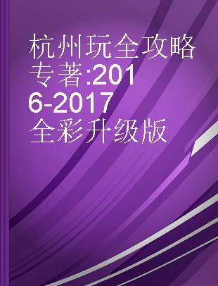杭州玩全攻略 2016-2017全彩升级版