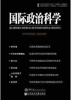 国际政治科学 2014年第4期（总第40期）
