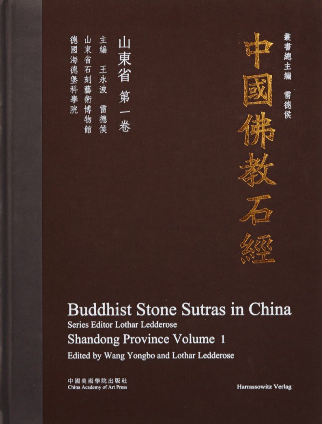 中国佛教石经 四川省 第一卷 Sichuan province Volume 1