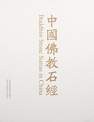 中国佛教石经 山东省 第一卷 Shandong province Volume 1
