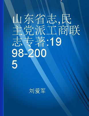 山东省志 民主党派工商联志 1998-2005