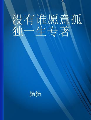 没有谁愿意孤独一生