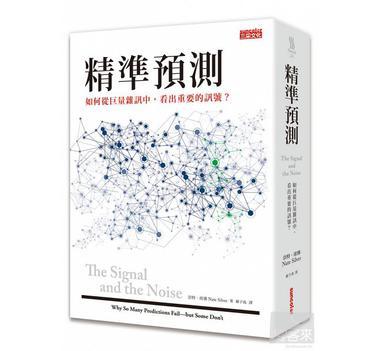 精准预测 如何从巨量杂讯中，看出重要的信号？ why so many predictions fail-but some don's