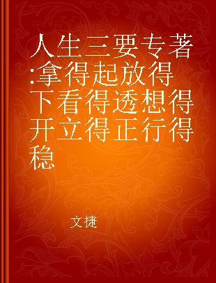 人生三要 拿得起放得下 看得透想得开 立得正行得稳