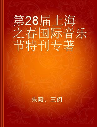 第28届上海之春国际音乐节特刊