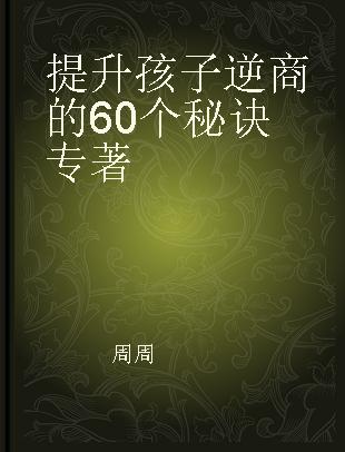 提升孩子逆商的60个秘诀