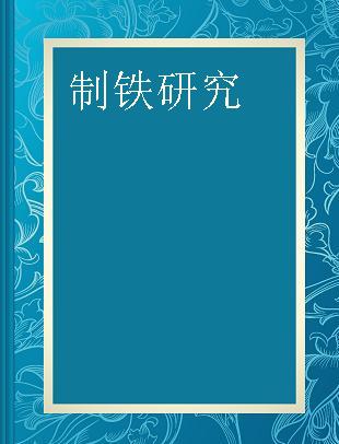 製鉄研究