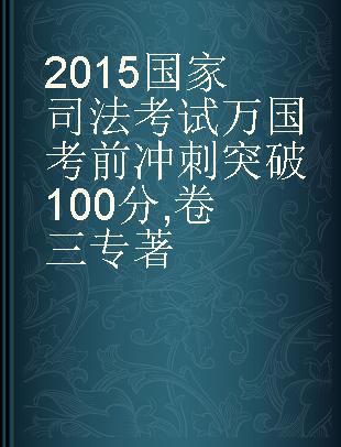 2015国家司法考试万国考前冲刺突破100分 卷三