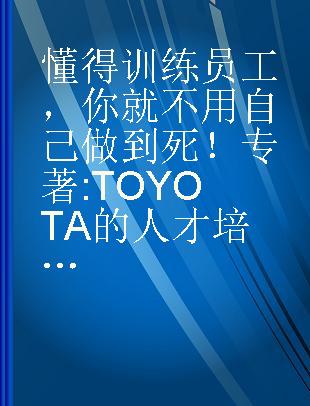 懂得训练员工，你就不用自己做到死！ TOYOTA的人才培育力