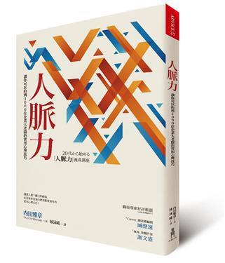 人脉力 让你可以约到1000位企业大老板的实用心理技巧