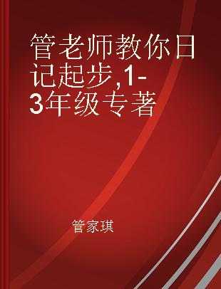 管老师教你日记起步 1-3年级