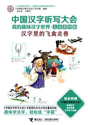 我的趣味汉字世界 儿童彩绘版 汉字里的飞禽走兽